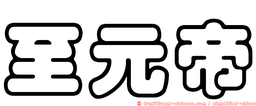 至元帝