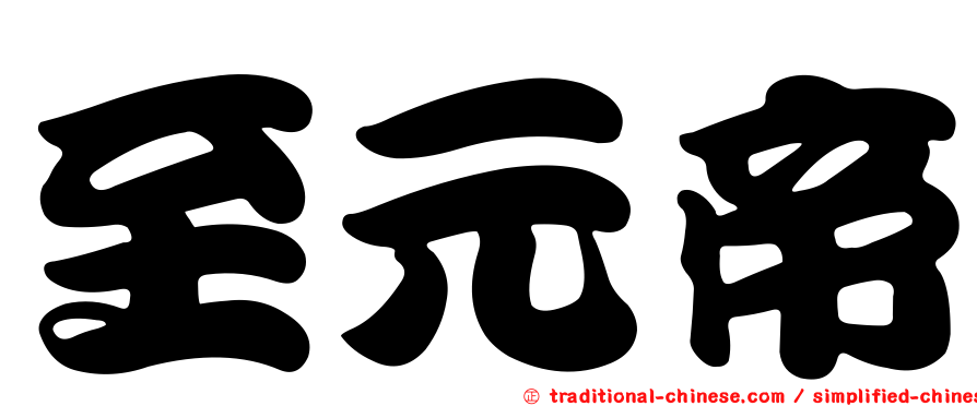 至元帝