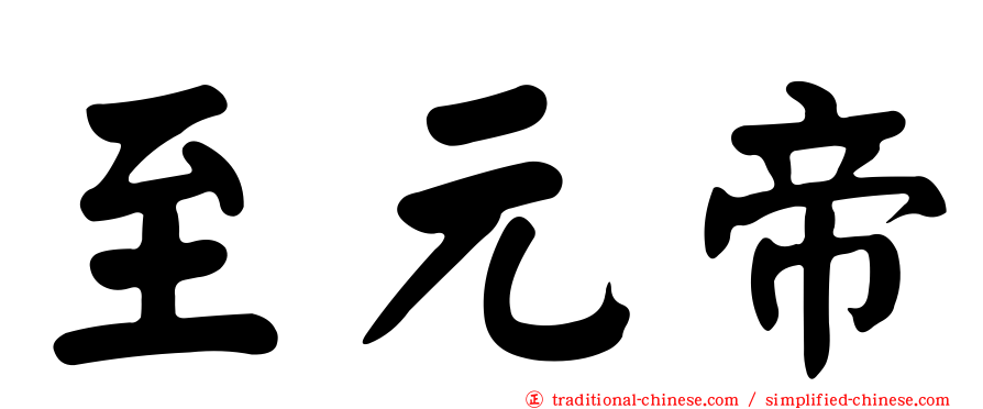 至元帝