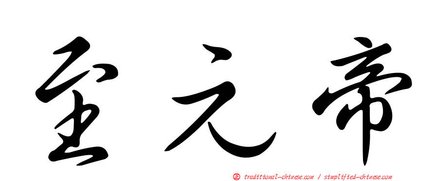 至元帝