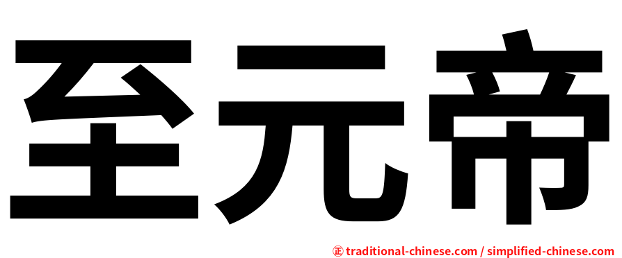 至元帝