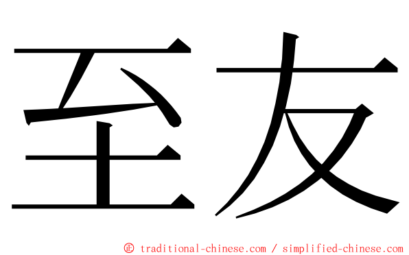 至友 ming font