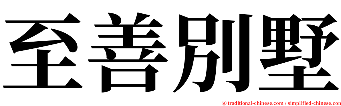 至善別墅 serif font