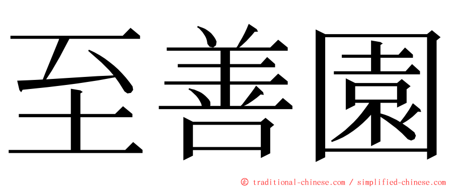 至善園 ming font