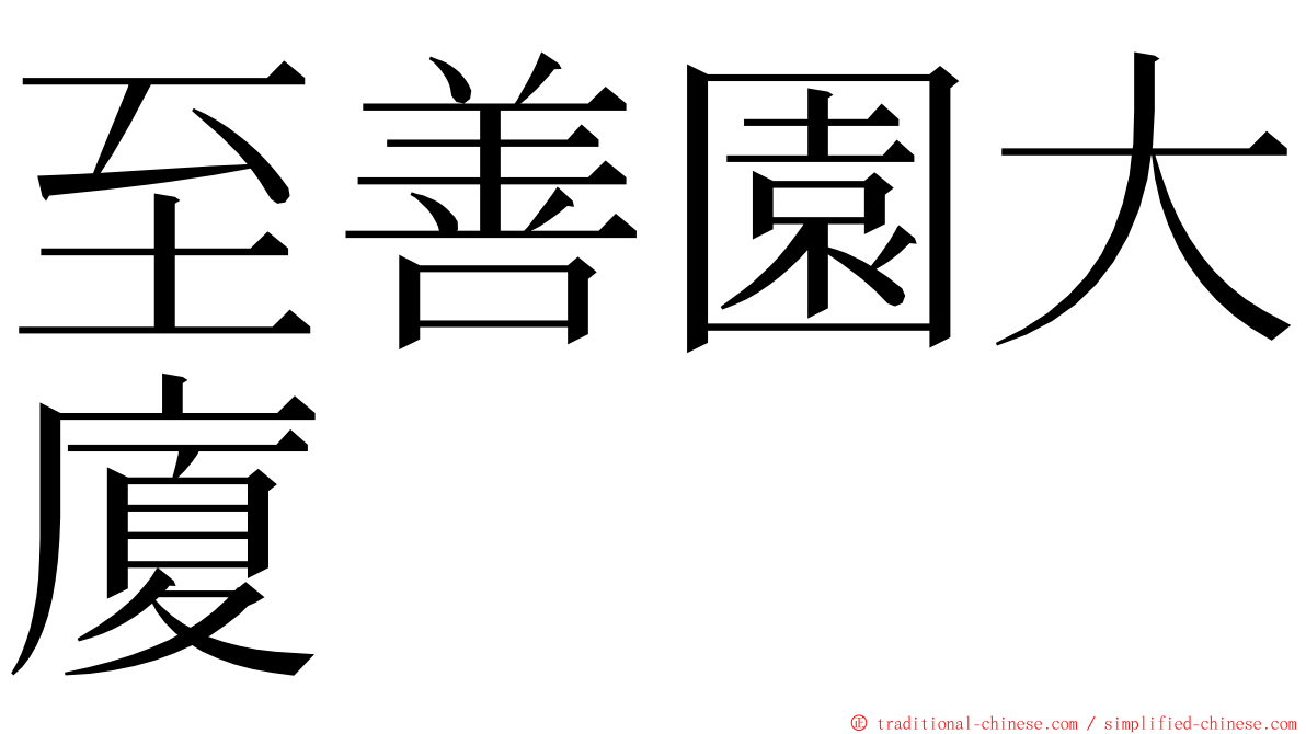 至善園大廈 ming font