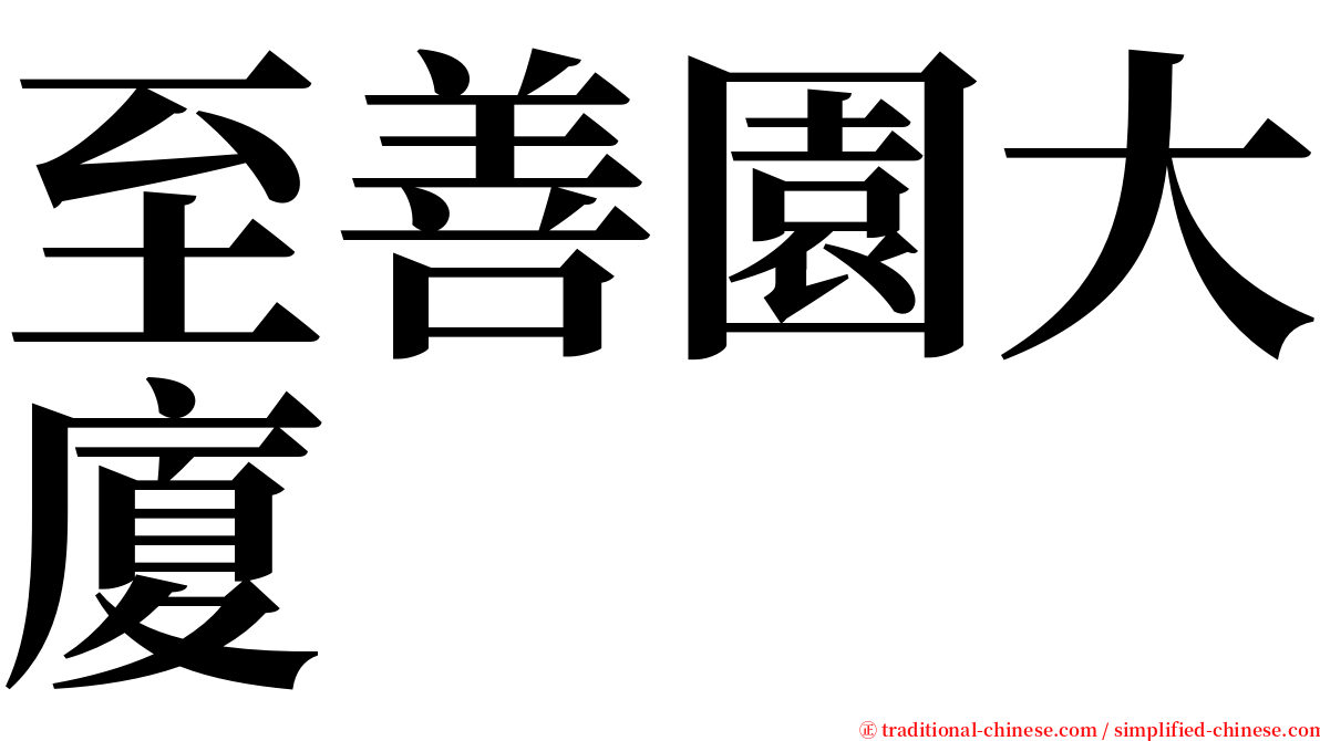 至善園大廈 serif font