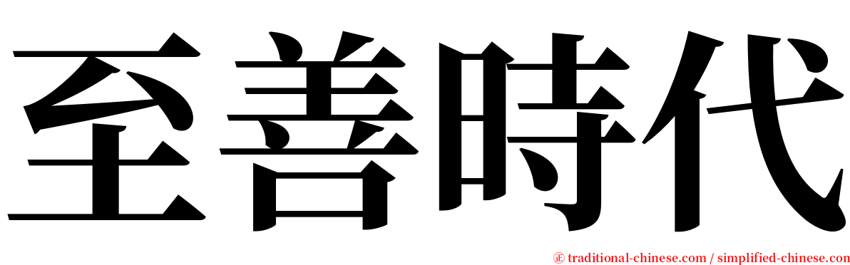 至善時代 serif font