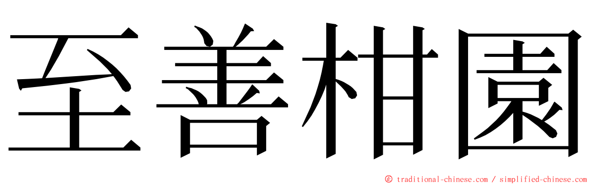 至善柑園 ming font