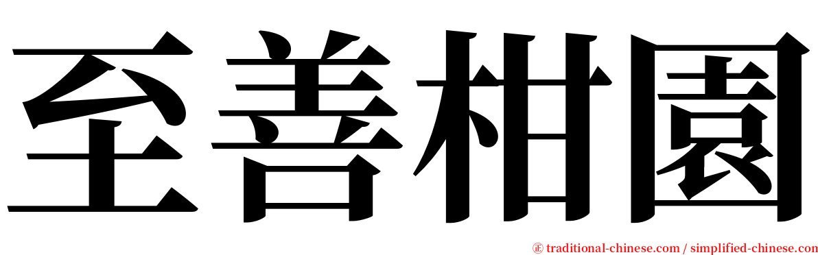 至善柑園 serif font