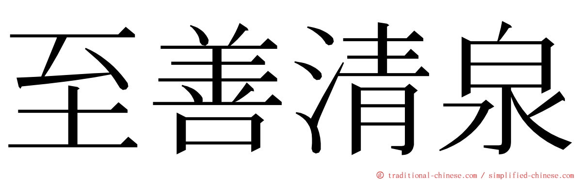 至善清泉 ming font