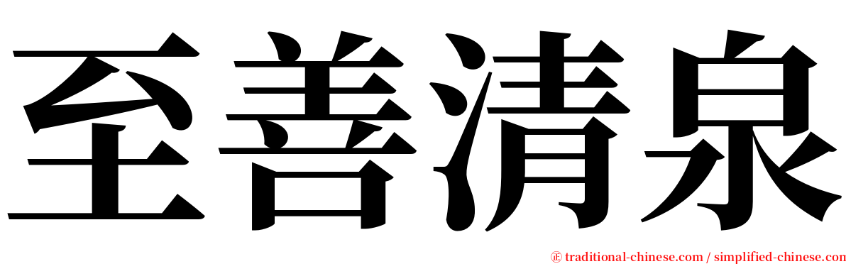 至善清泉 serif font