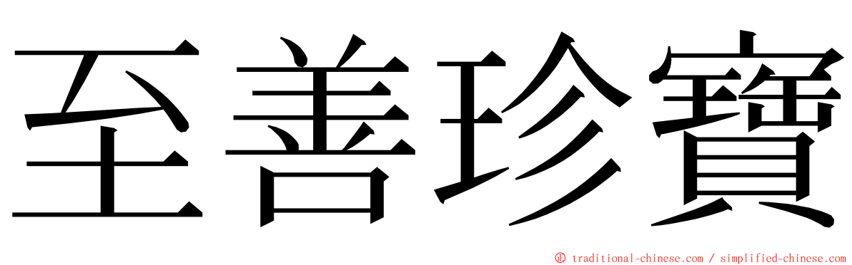 至善珍寶 ming font