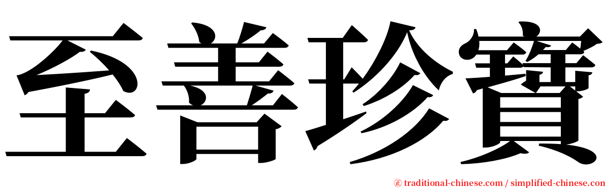 至善珍寶 serif font