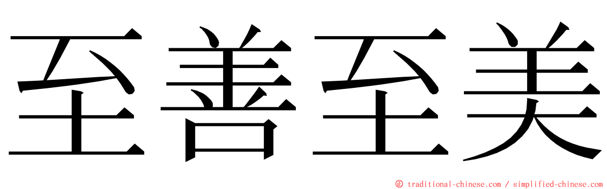 至善至美 ming font