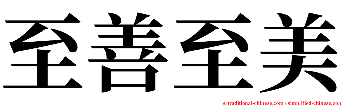 至善至美 serif font