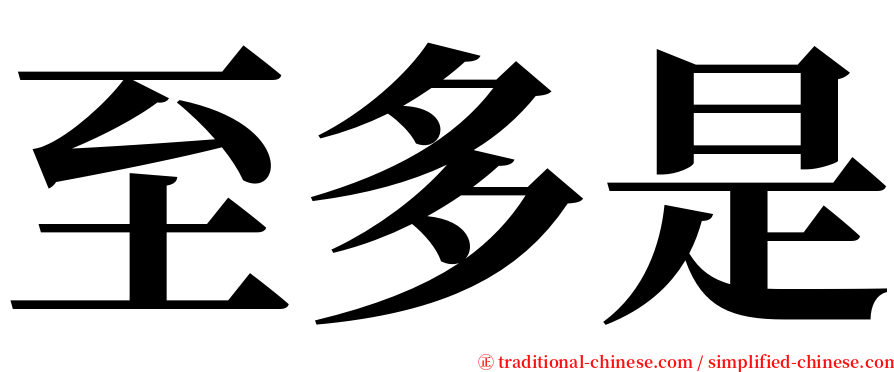 至多是 serif font