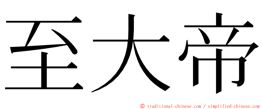 至大帝 ming font