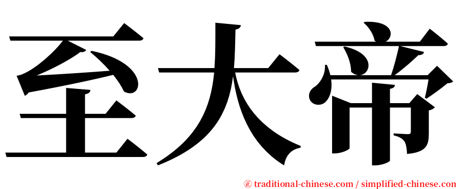 至大帝 serif font