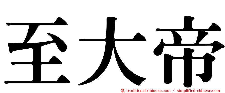 至大帝
