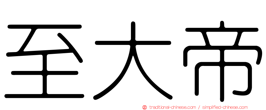 至大帝