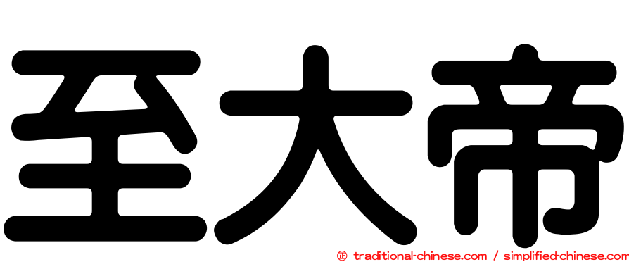 至大帝