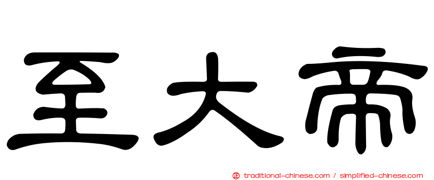 至大帝