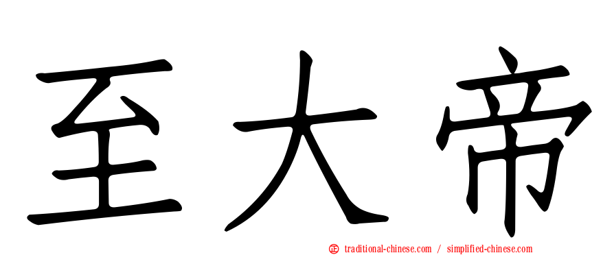 至大帝