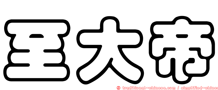 至大帝