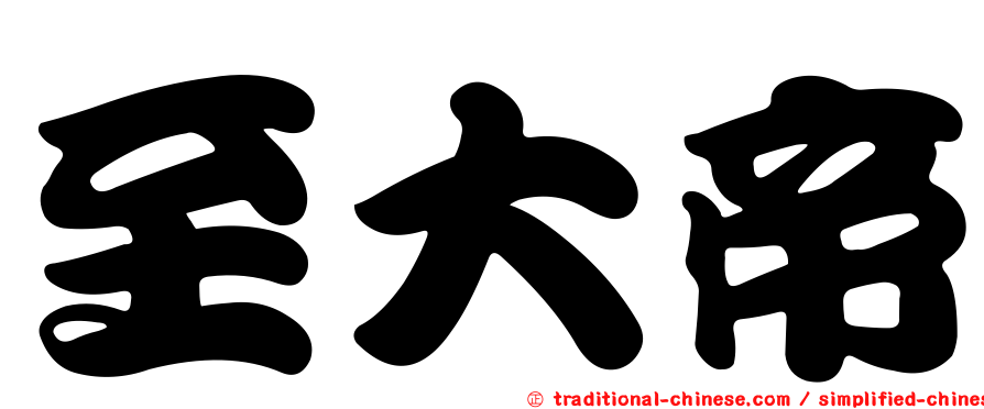 至大帝
