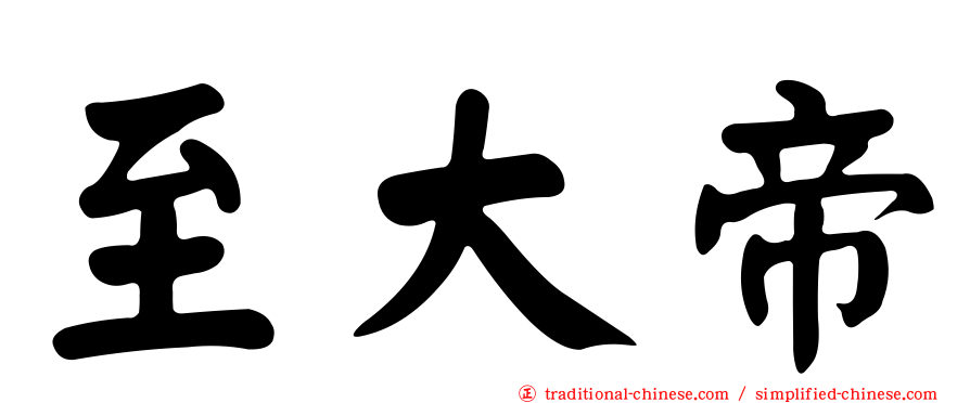 至大帝
