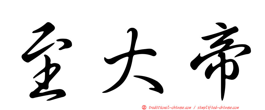 至大帝