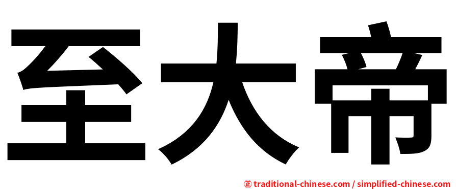 至大帝
