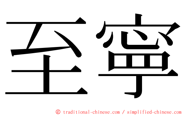 至寧 ming font