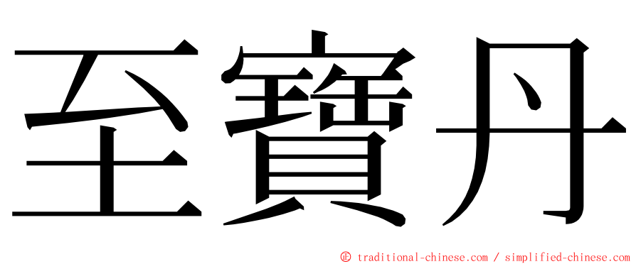 至寶丹 ming font