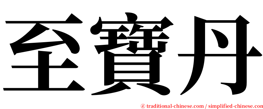 至寶丹 serif font