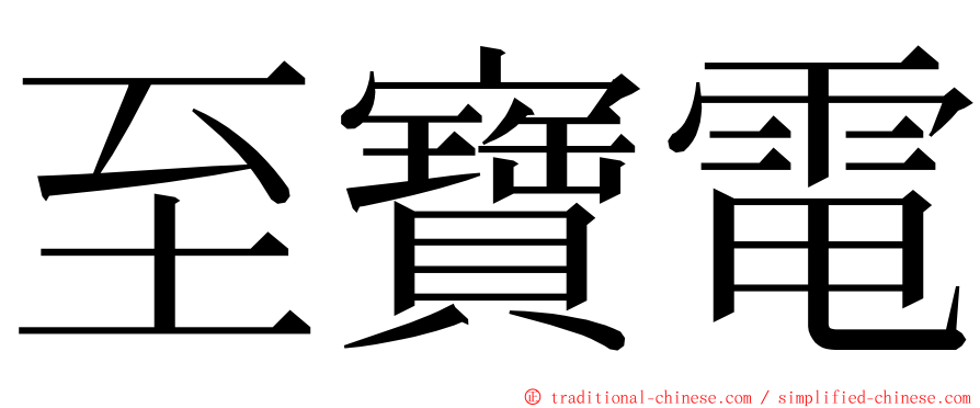 至寶電 ming font