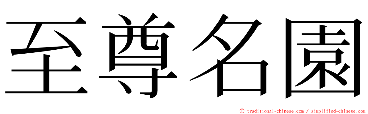 至尊名園 ming font