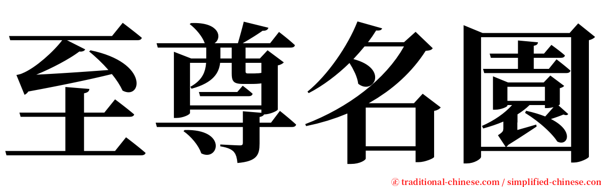 至尊名園 serif font