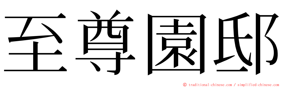 至尊園邸 ming font