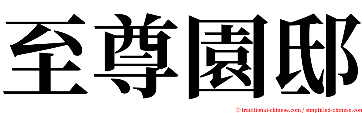 至尊園邸 serif font