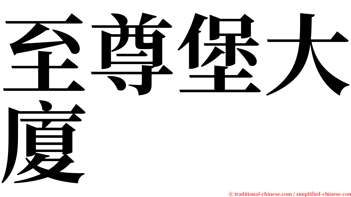 至尊堡大廈 serif font