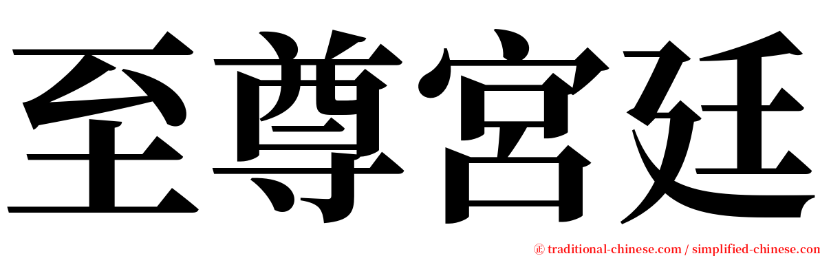 至尊宮廷 serif font