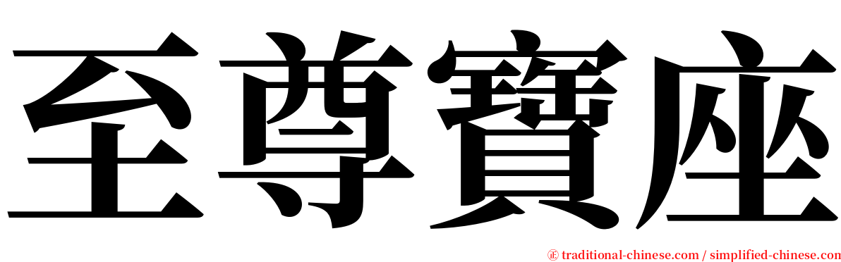 至尊寶座 serif font