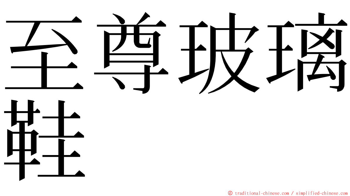 至尊玻璃鞋 ming font