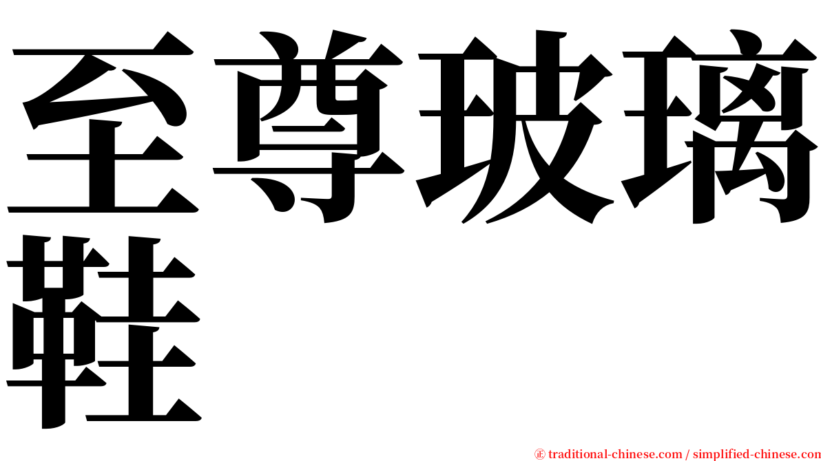 至尊玻璃鞋 serif font