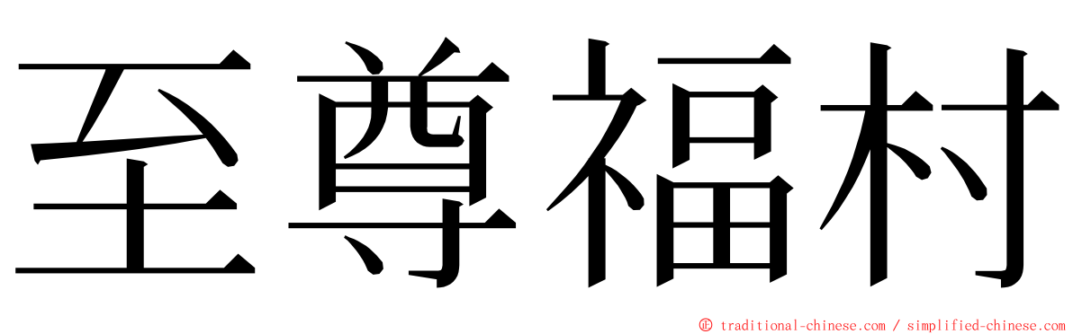 至尊福村 ming font