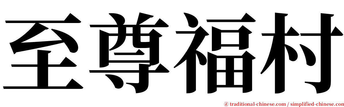 至尊福村 serif font