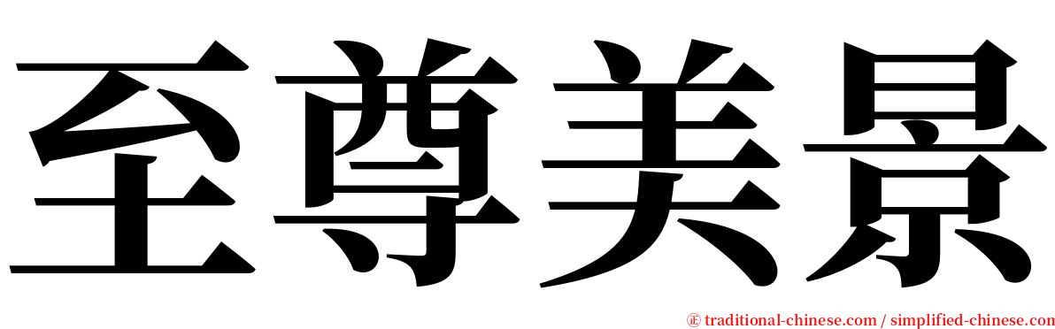 至尊美景 serif font