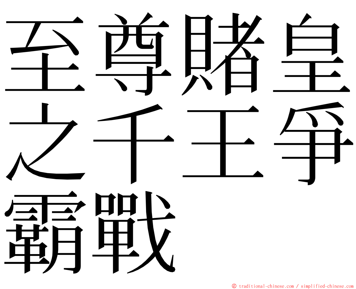 至尊賭皇之千王爭霸戰 ming font