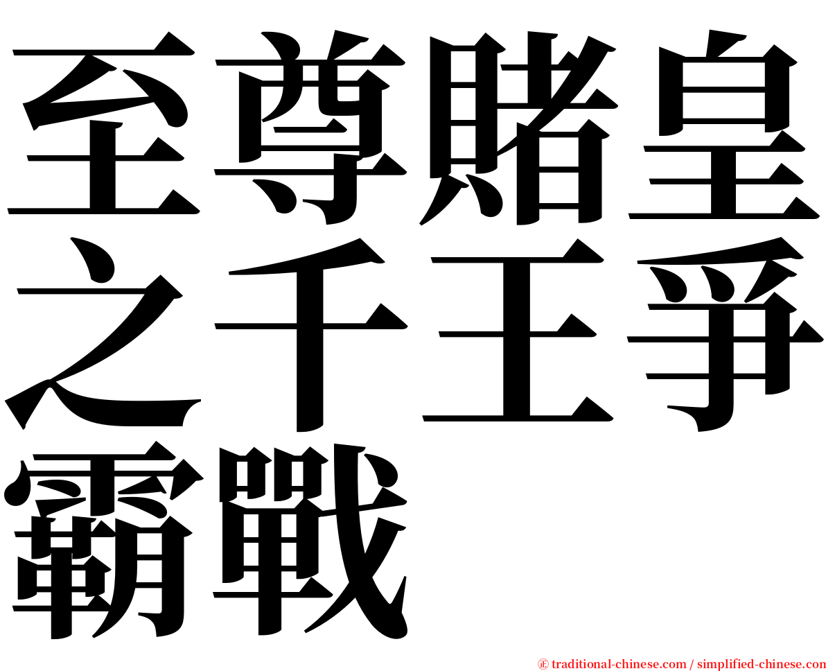 至尊賭皇之千王爭霸戰 serif font
